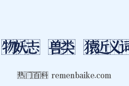 物妖志·兽类·猿近义词是什么意思的图片